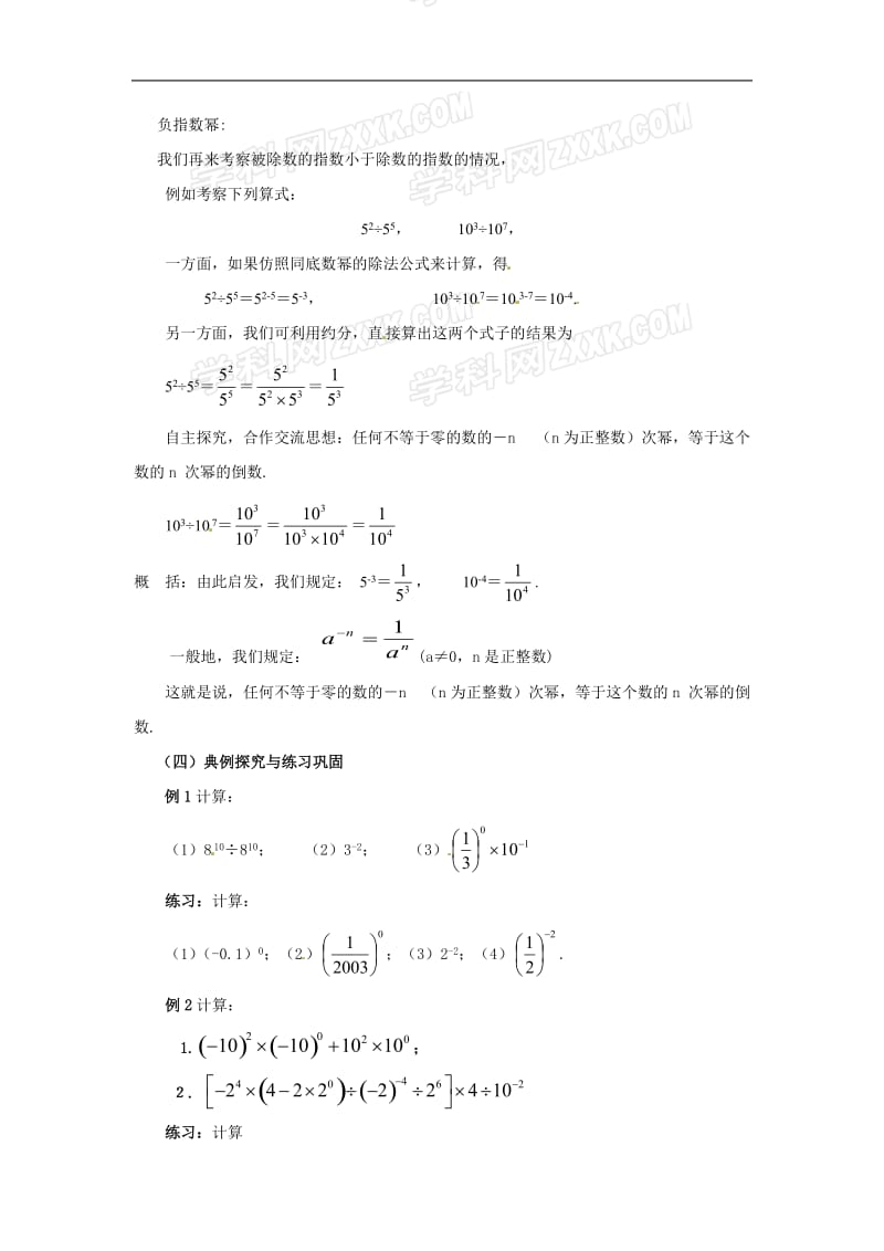 17.4.1零指数幂与负整指数幂教案1[精选文档].doc_第2页