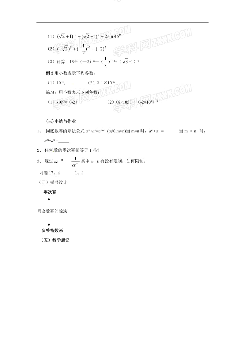 17.4.1零指数幂与负整指数幂教案1[精选文档].doc_第3页