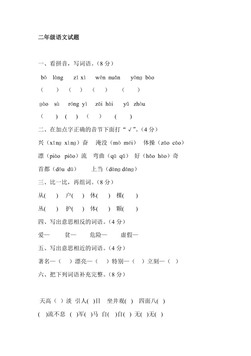 最新二年级语文试题汇编.doc_第1页