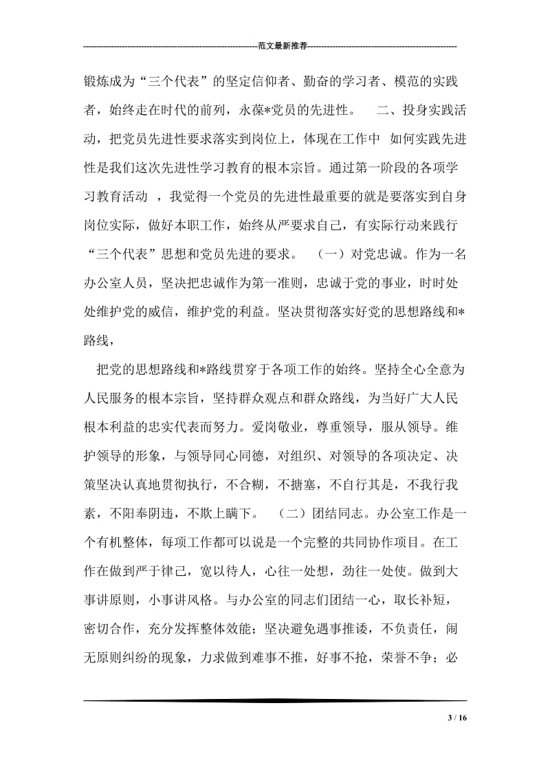 保持-党员先进性教育活动第一阶段学习小结.doc_第3页