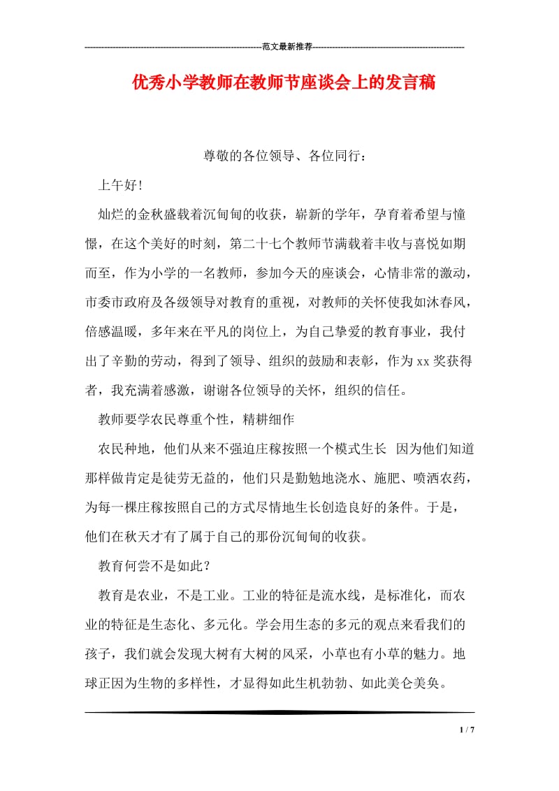 优秀小学教师在教师节座谈会上的发言稿.doc_第1页