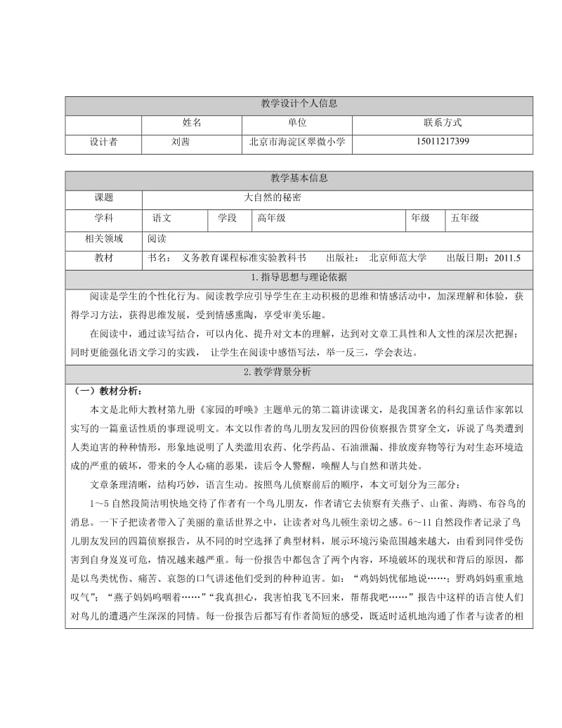 最新《鸟儿的侦察报告》正式给评委翠微小学刘茜汇编.doc_第1页