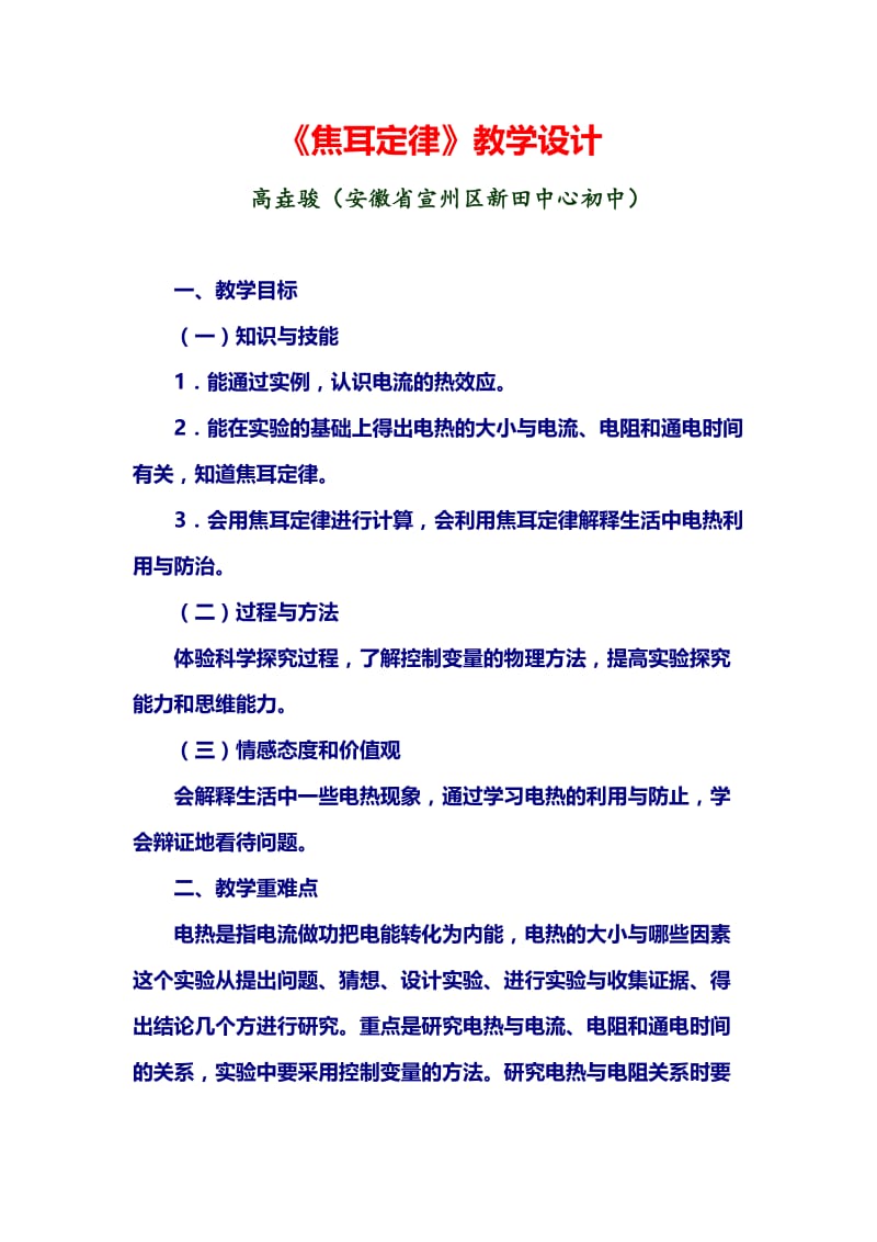 最新《焦耳定律》教学设计汇编.doc_第1页