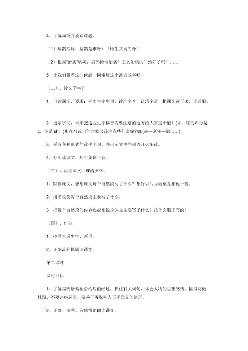 《扁鹊治病》教案之一[精选文档].doc_第2页