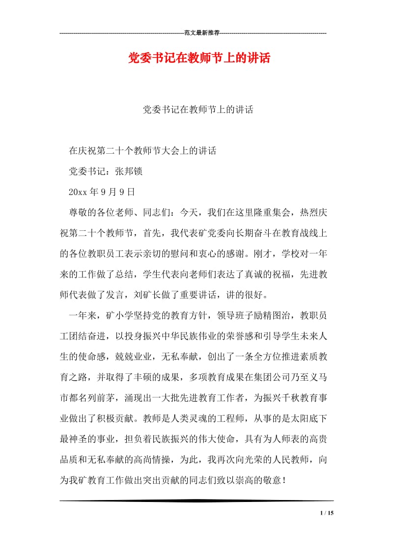 党委书记在教师节上的讲话_1.doc_第1页