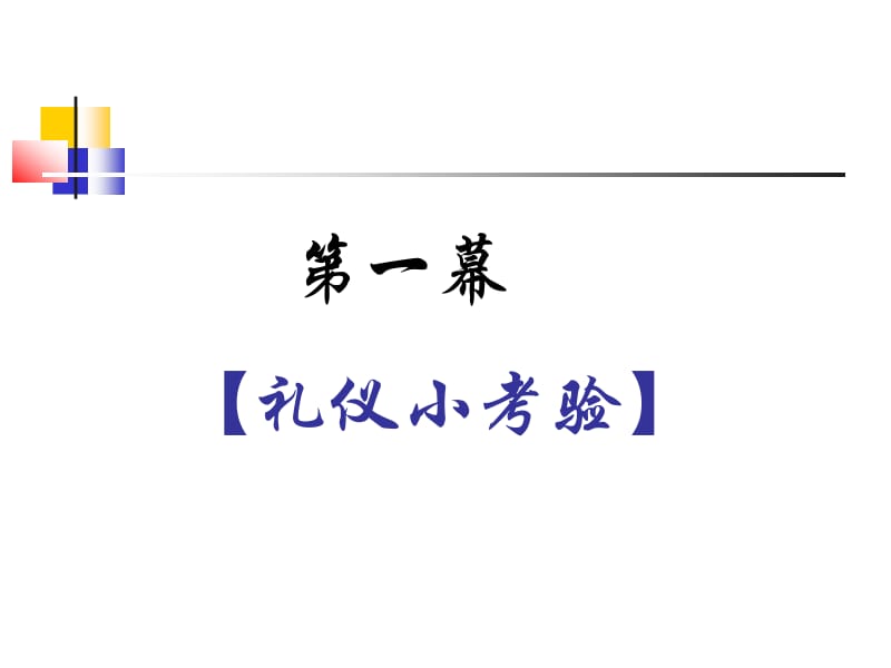 1.2礼仪展风采[精选文档].ppt_第2页