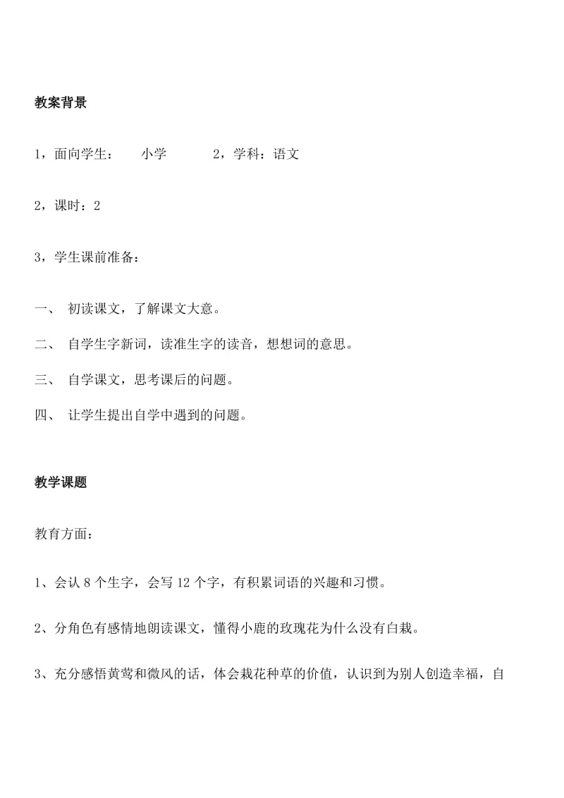 《小鹿的玫瑰花》教案[精选文档].doc_第2页