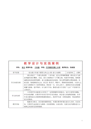 21、《老人与海鸥》教学设计与实践案例[精选文档].doc