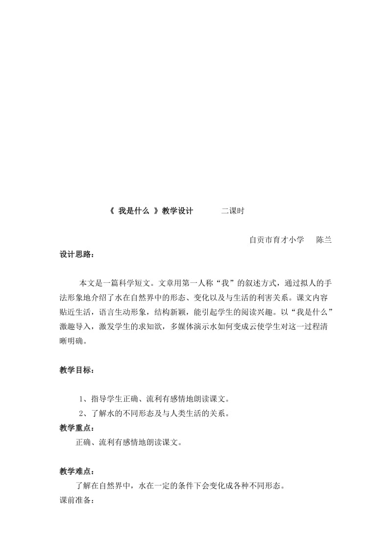 《我是什么》教案设计陈兰[精选文档].doc_第1页