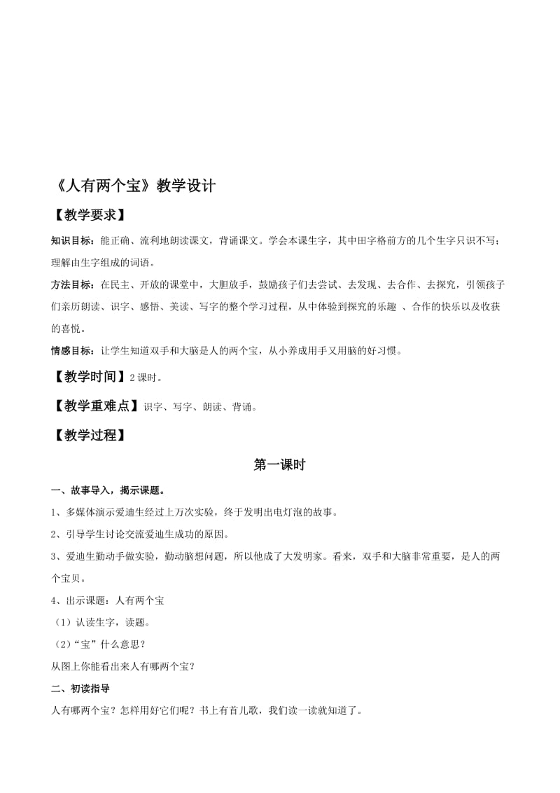 《人有两个宝》教学设计2[精选文档].doc_第1页