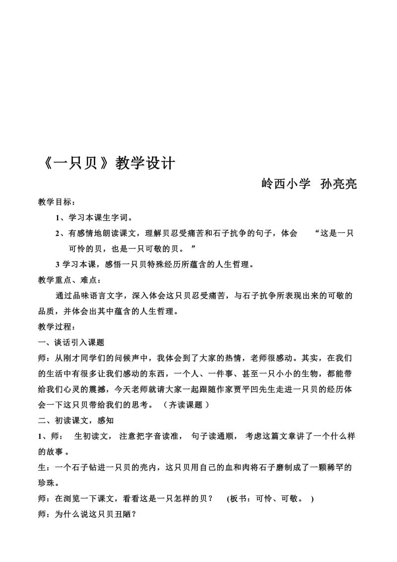 《一只贝》教学设计.doc[精选文档].doc_第1页