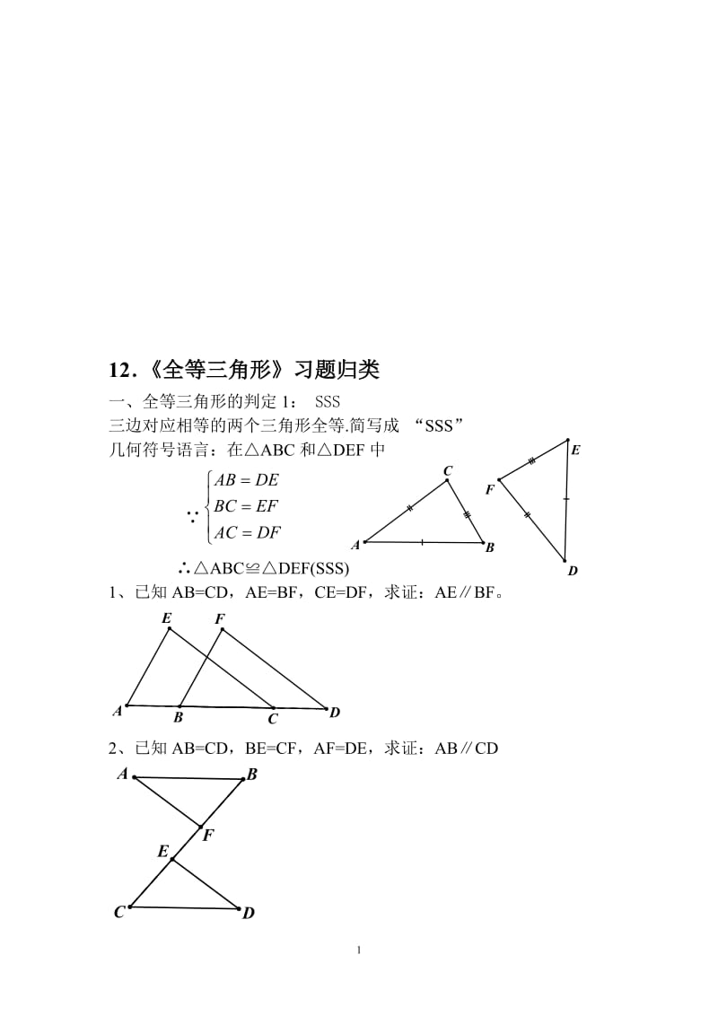 12．《全等三角形》习题归类[精选文档].doc_第1页