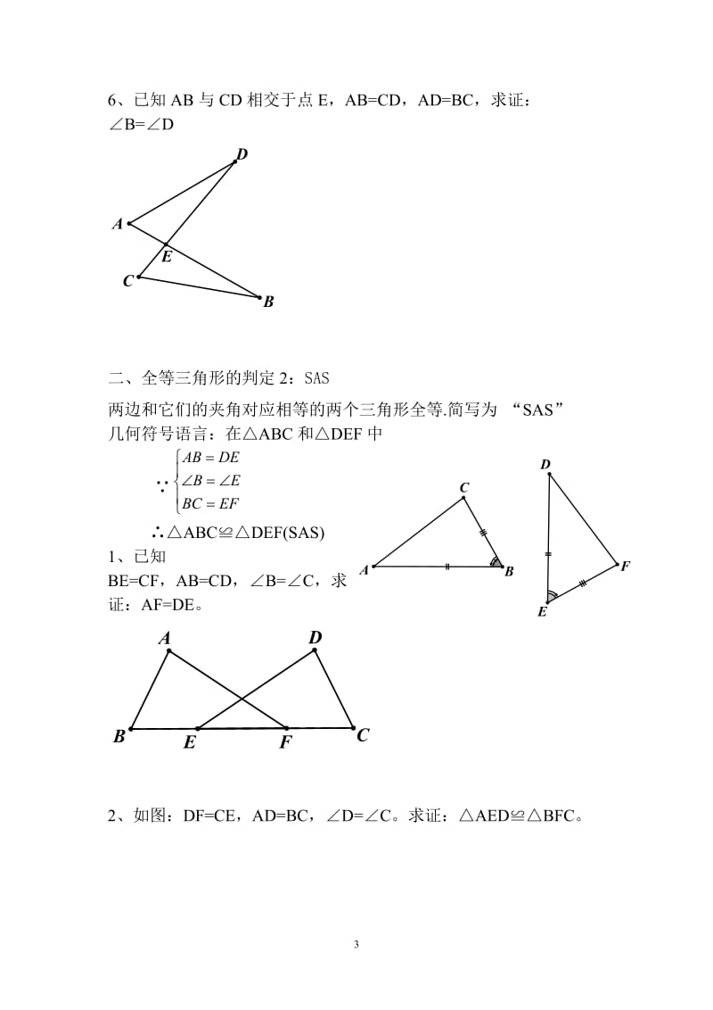 12．《全等三角形》习题归类[精选文档].doc_第3页