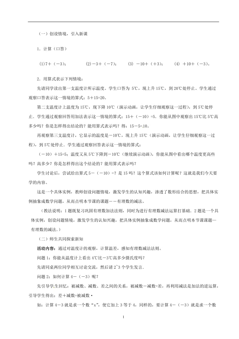 2.5有理数的减法教学设计北师大版[精选文档].doc_第2页