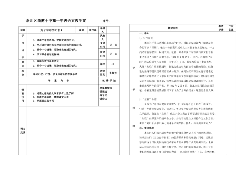 最新《为了忘却的纪念》教案汇编.doc_第1页