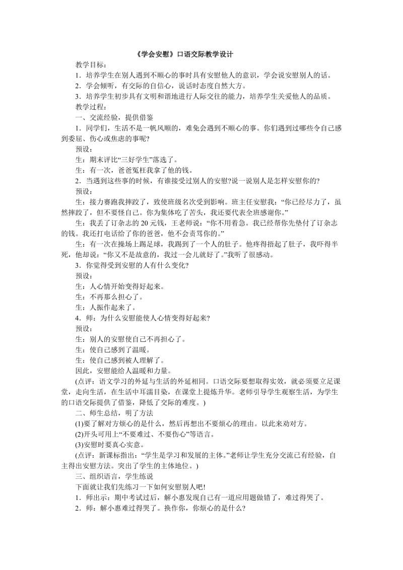 最新《学会安慰》口语交际教学设计汇编.doc_第1页