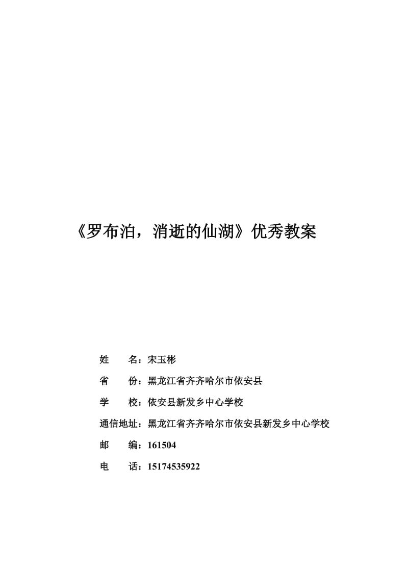 最新《罗布泊_消逝的仙湖》优秀教案汇编.doc_第1页