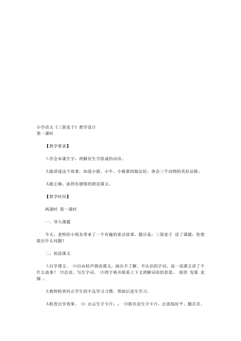 《三袋麦子》教学设计[精选文档].doc_第1页