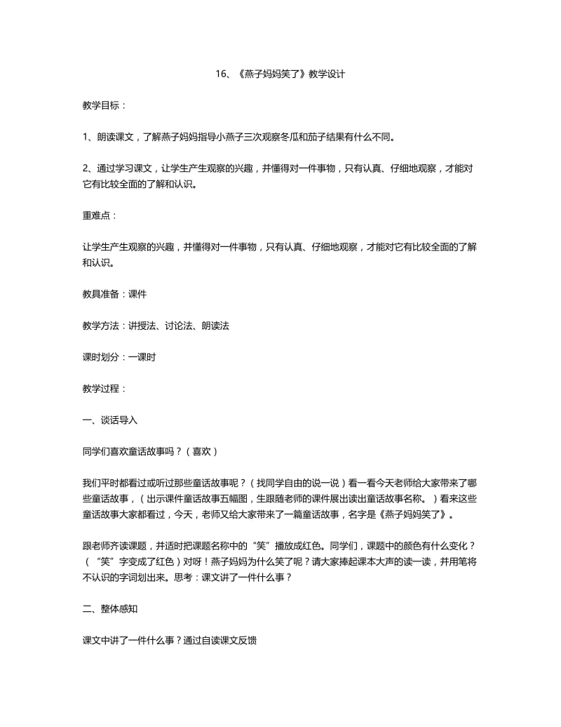 最新《燕子妈妈笑了》教学设计汇编.doc_第1页