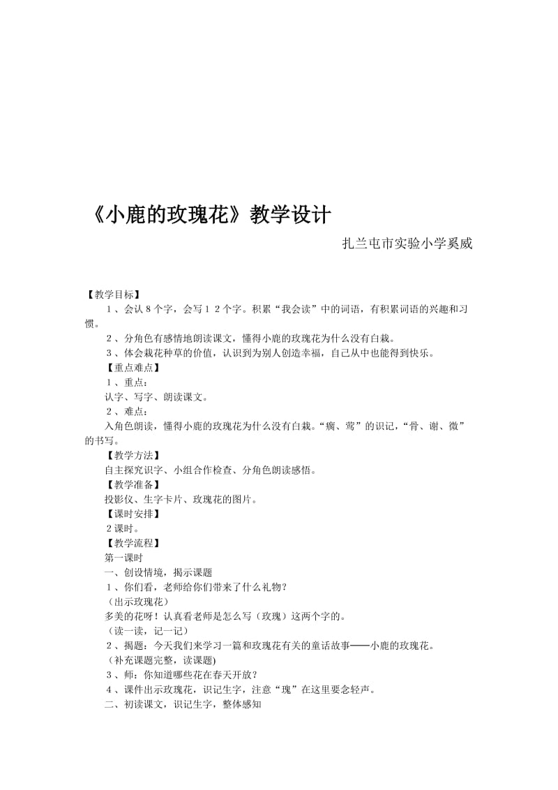 《小鹿的玫瑰花》教学设计2[精选文档].doc_第1页