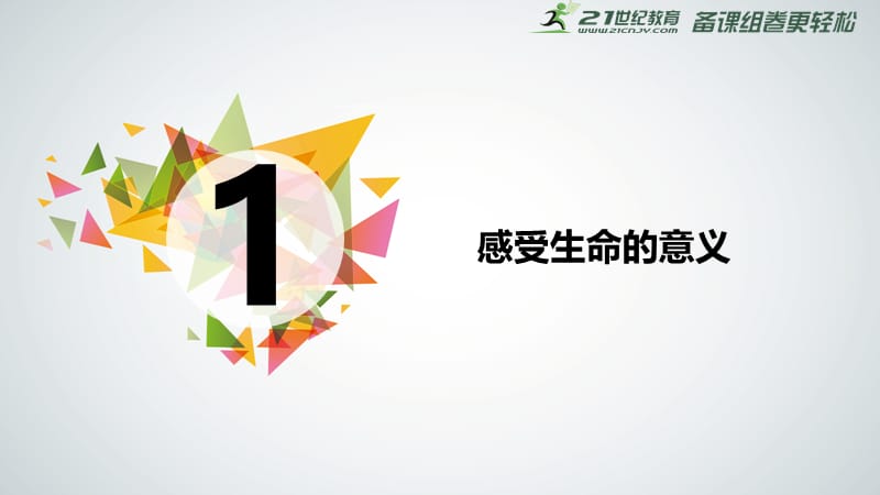 10.1--感受生命的意义-课件[精选文档].ppt_第2页