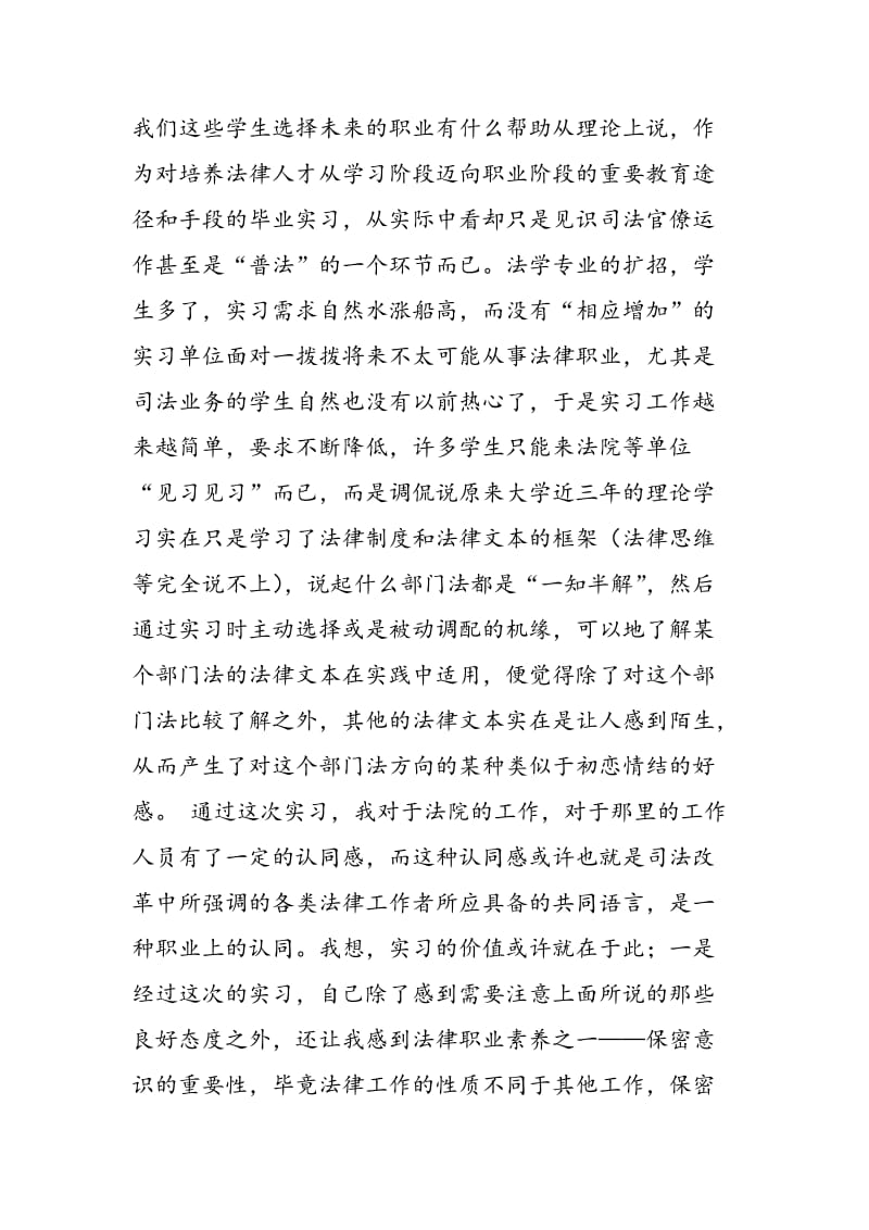 2018年法院刑庭实习报告-范文精选.doc_第2页