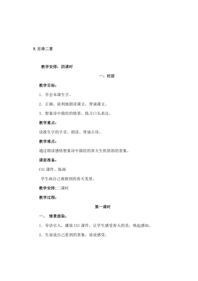 9.古诗二首—古诗村居[精选文档].doc_第1页