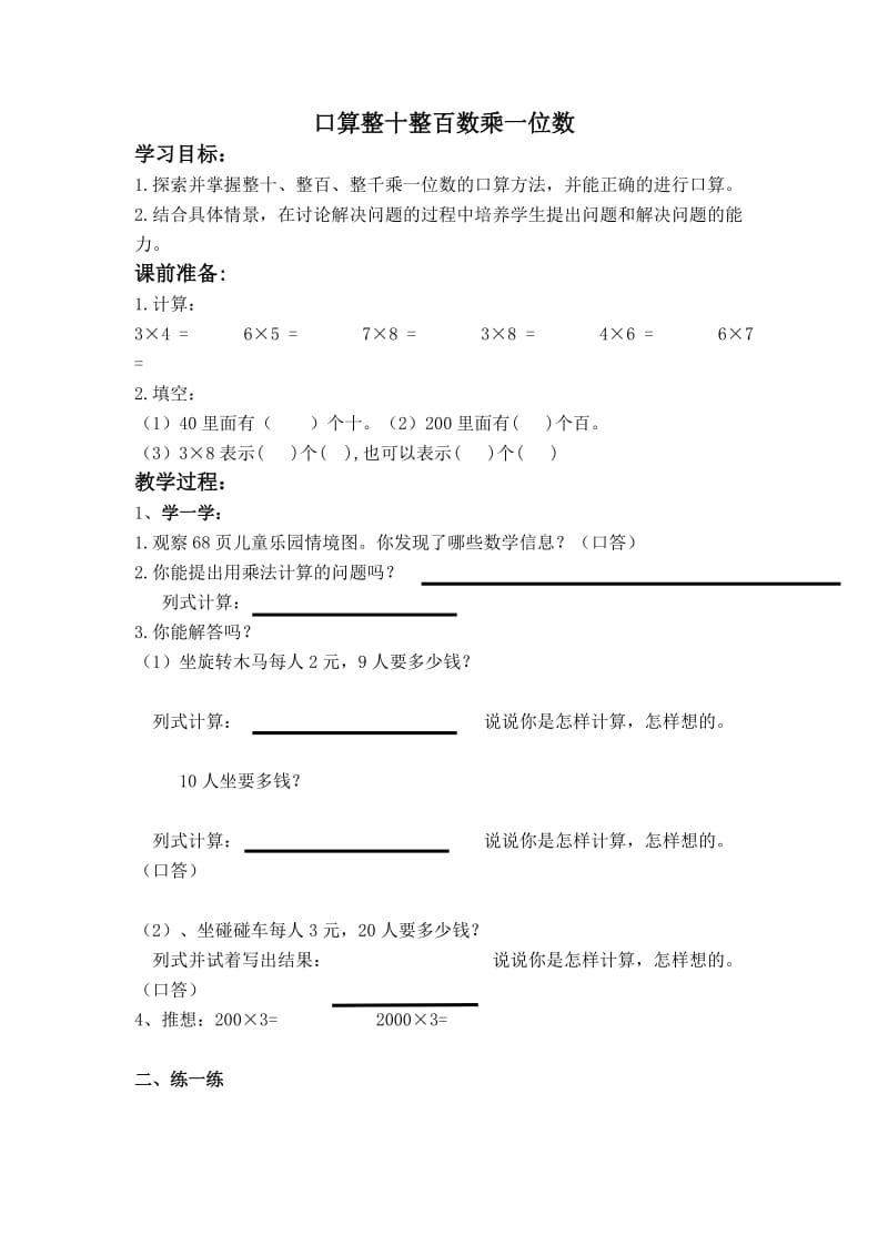 最新三年级数学教案口算整十整百数乘一位数汇编.doc_第1页