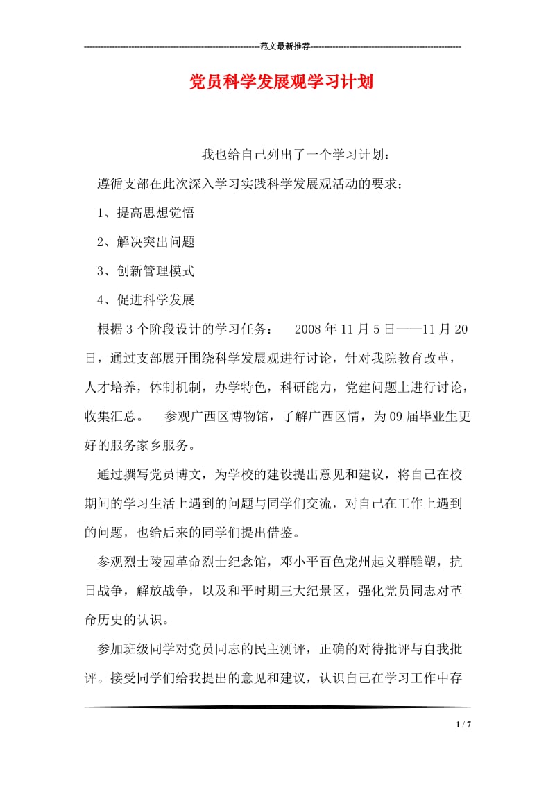 党员科学发展观学习计划.doc_第1页