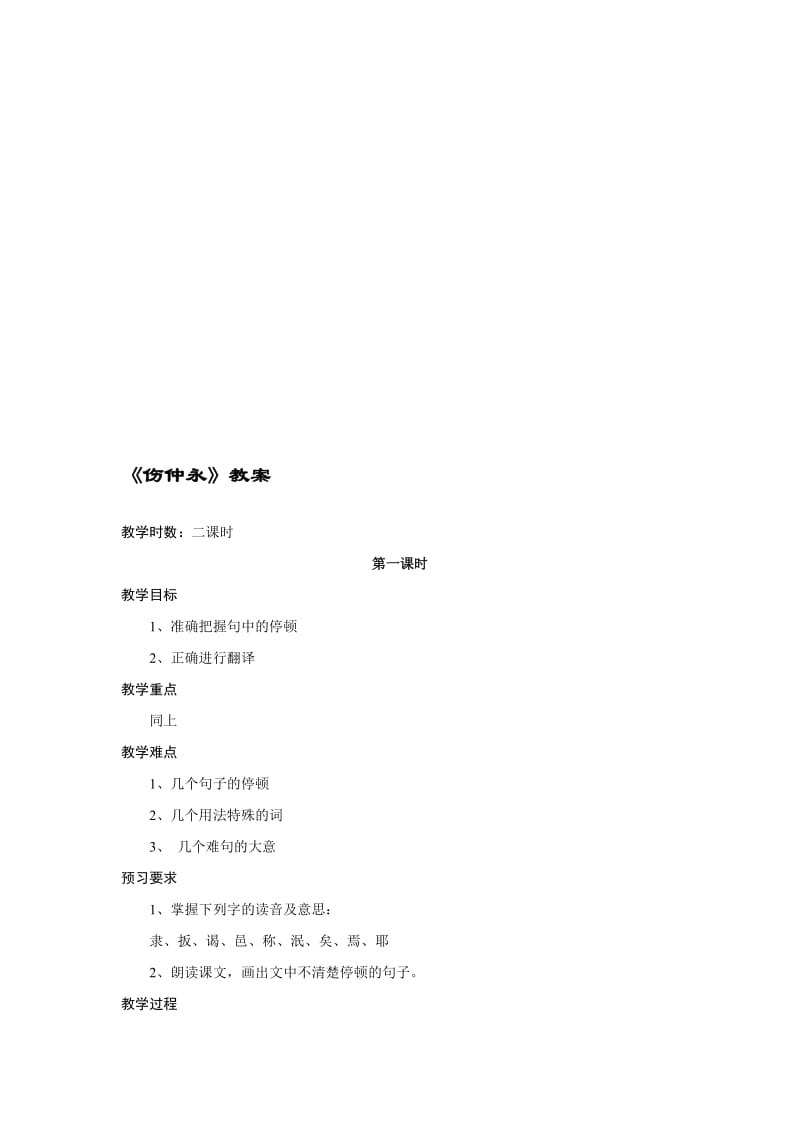 《伤仲永》精品教案[精选文档].doc_第1页