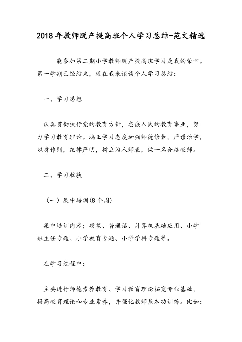 2018年教师脱产提高班个人学习总结-范文精选.doc_第1页