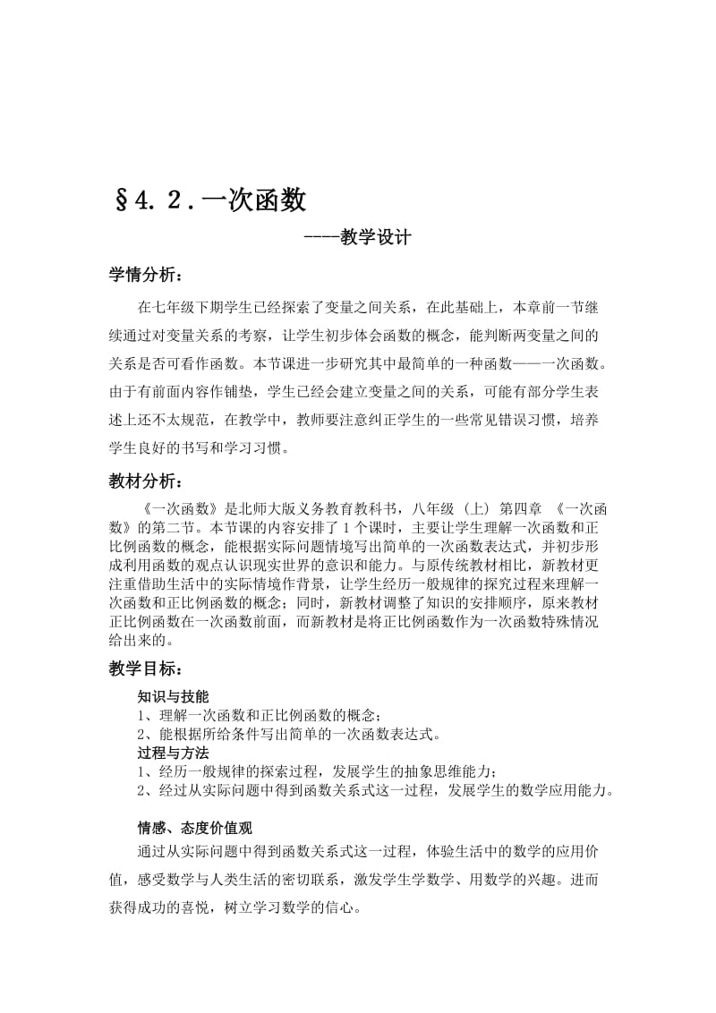 §4.２.一次函数教学设计[精选文档].doc_第1页