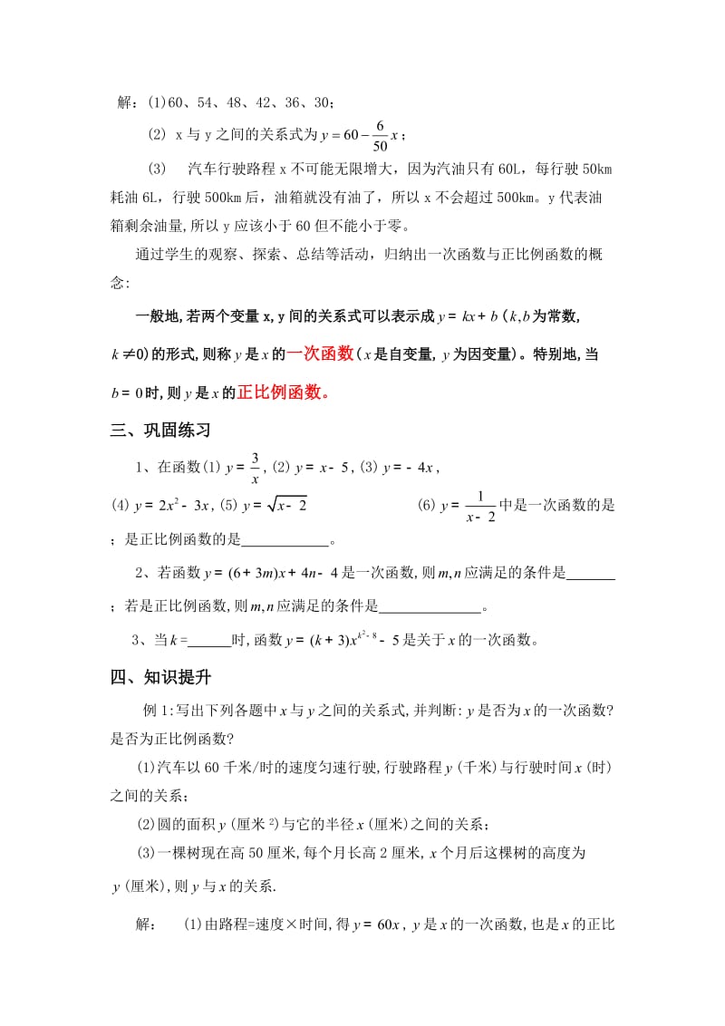 §4.２.一次函数教学设计[精选文档].doc_第3页