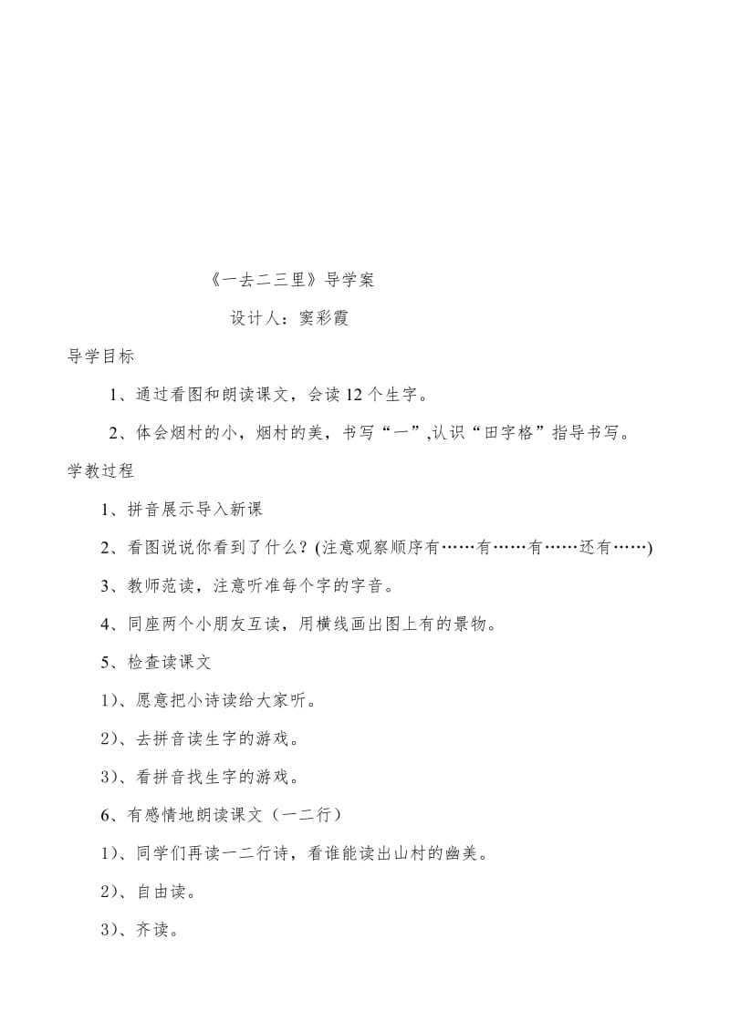 《一去二三里》导学案[精选文档].doc_第1页