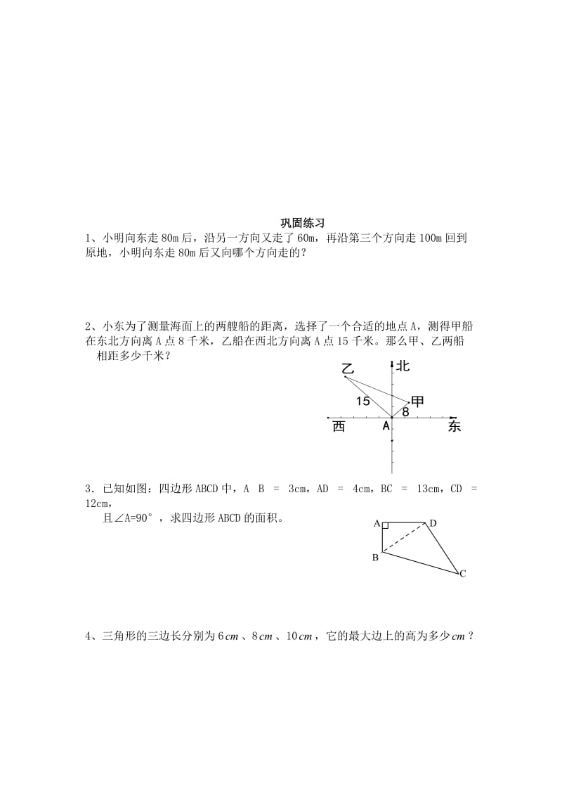 18.2勾股定理的逆定理(2)导学案[精选文档].doc_第3页