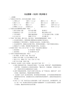 最新《沁园春长沙》同步练习汇编.doc