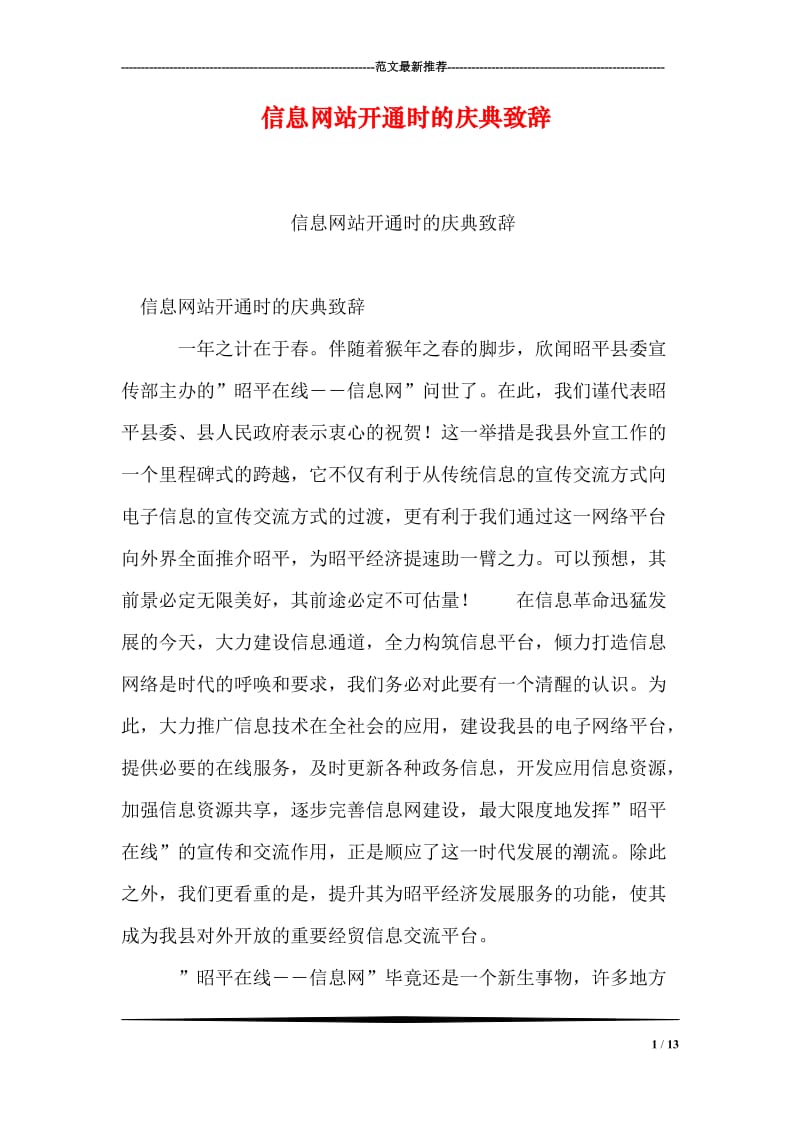 信息网站开通时的庆典致辞.doc_第1页