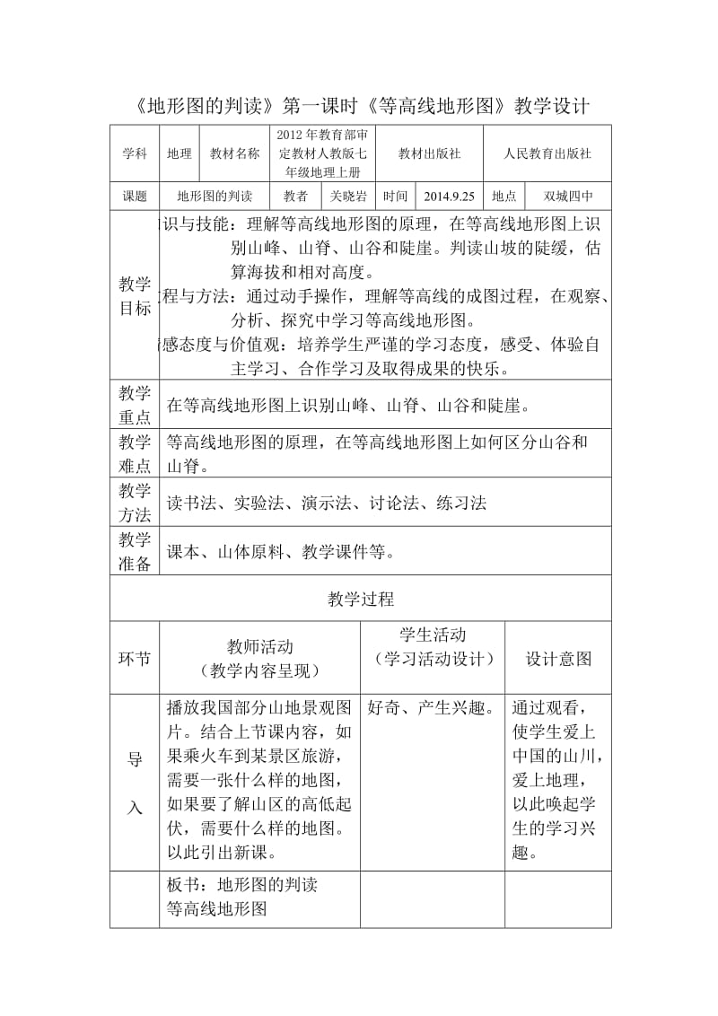 最新《等高线地形图》教案汇编.doc_第1页