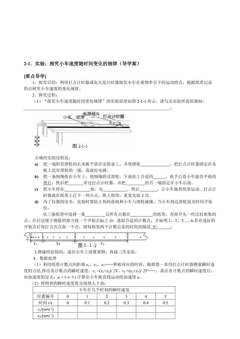 2-1《实验：探究小车速度随时间变化的规律》导学案[精选文档].doc_第1页