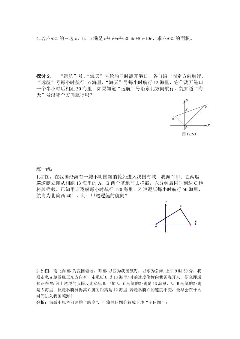 18.2_勾股定理的逆定理(2)导学案[精选文档].doc_第3页