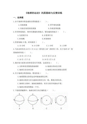 最新《地球的运动》巩固基础与反馈训练汇编.doc