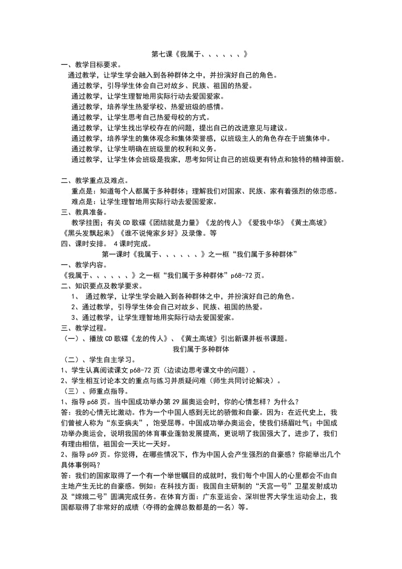 最新七年级上册教案练习：第二单元第七课《我属于......》汇编.doc_第1页