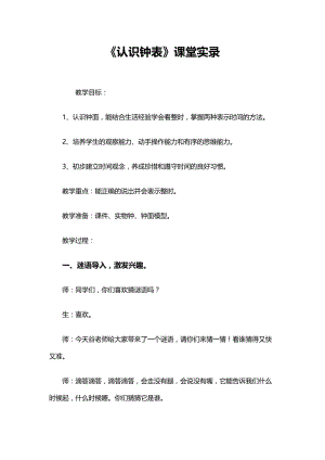 最新《认识钟表》课堂实录汇编.doc