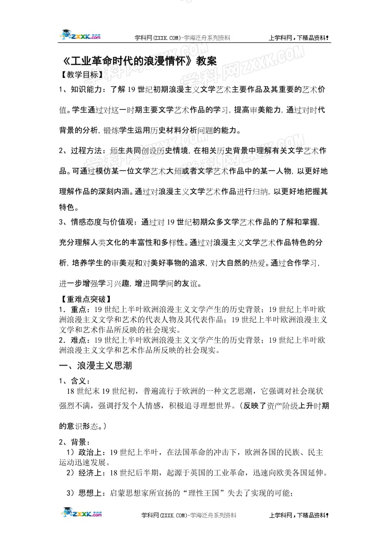 《工业革命时代的浪漫情怀》教案[精选文档].doc_第1页