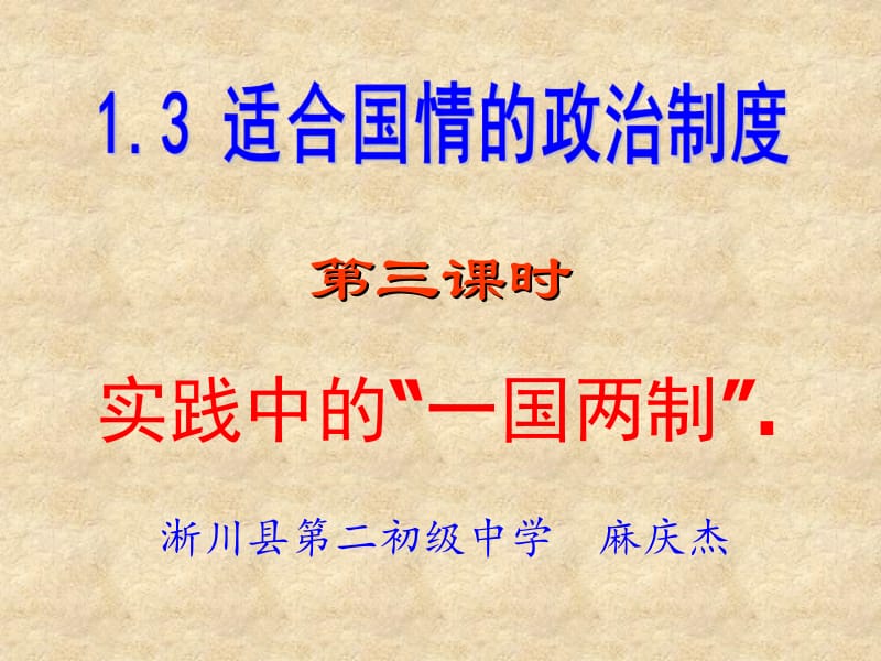 1.3适合国情的政治制度第三课时实践中的“一国两制”（课件）-副本[精选文档].ppt_第1页