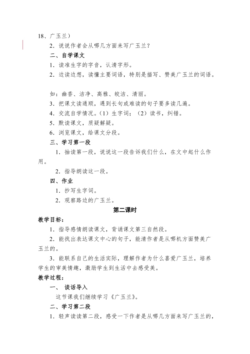 18、广玉兰教学设计[精选文档].doc_第2页