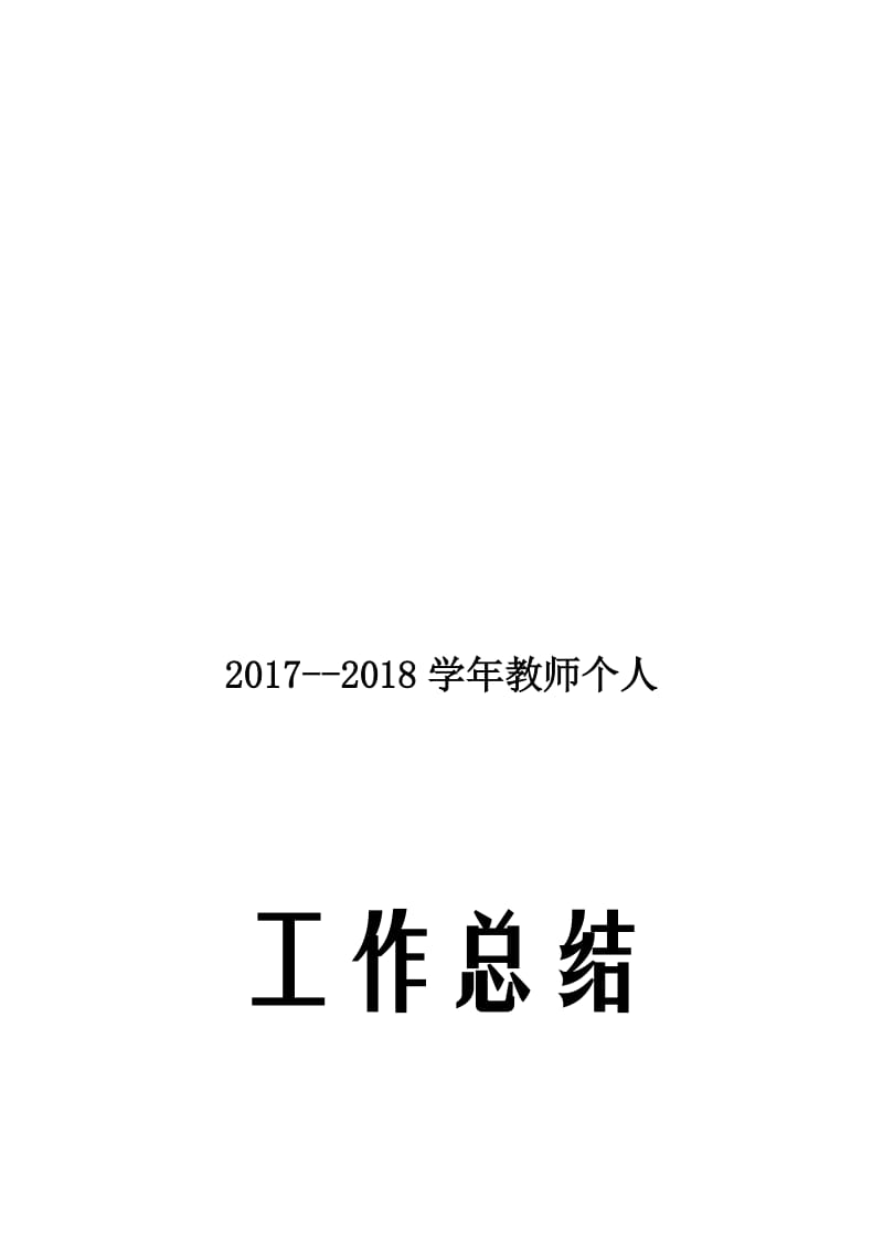 2017工作总结[精选文档].doc_第1页