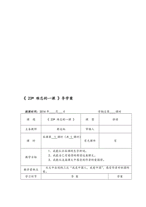 《23难忘的一课》导学案[精选文档].doc