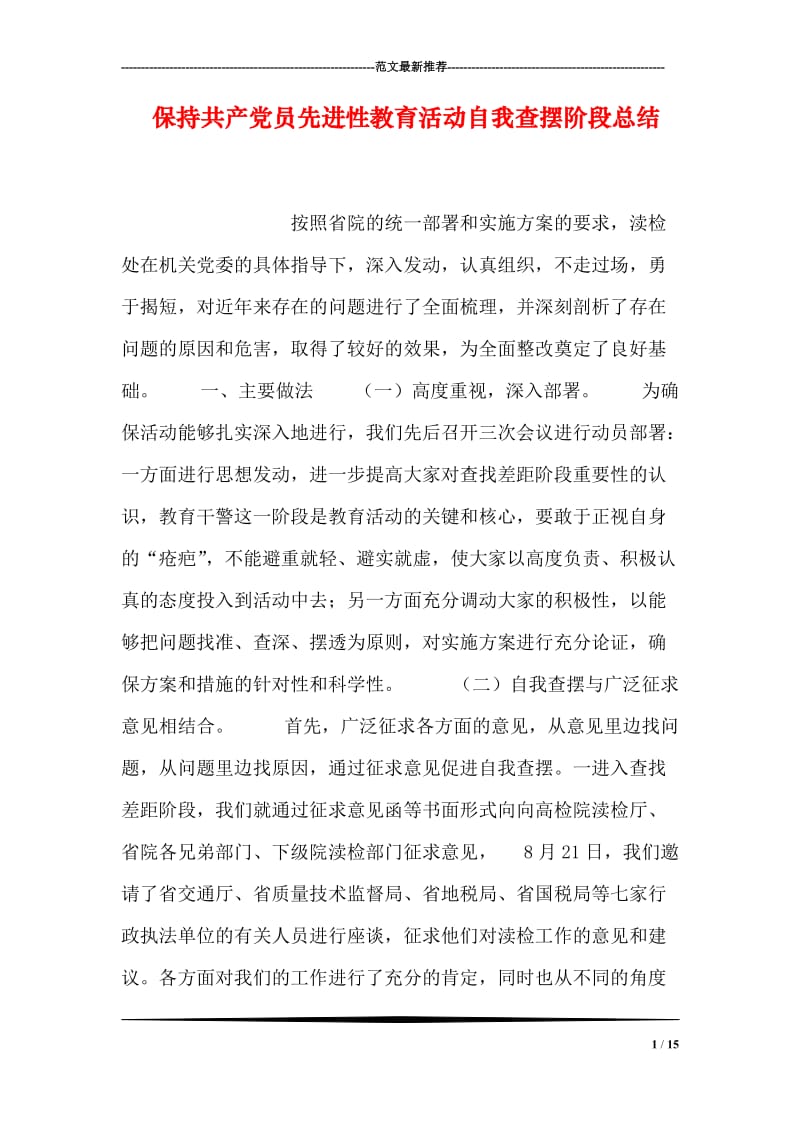 保持共产党员先进性教育活动自我查摆阶段总结.doc_第1页