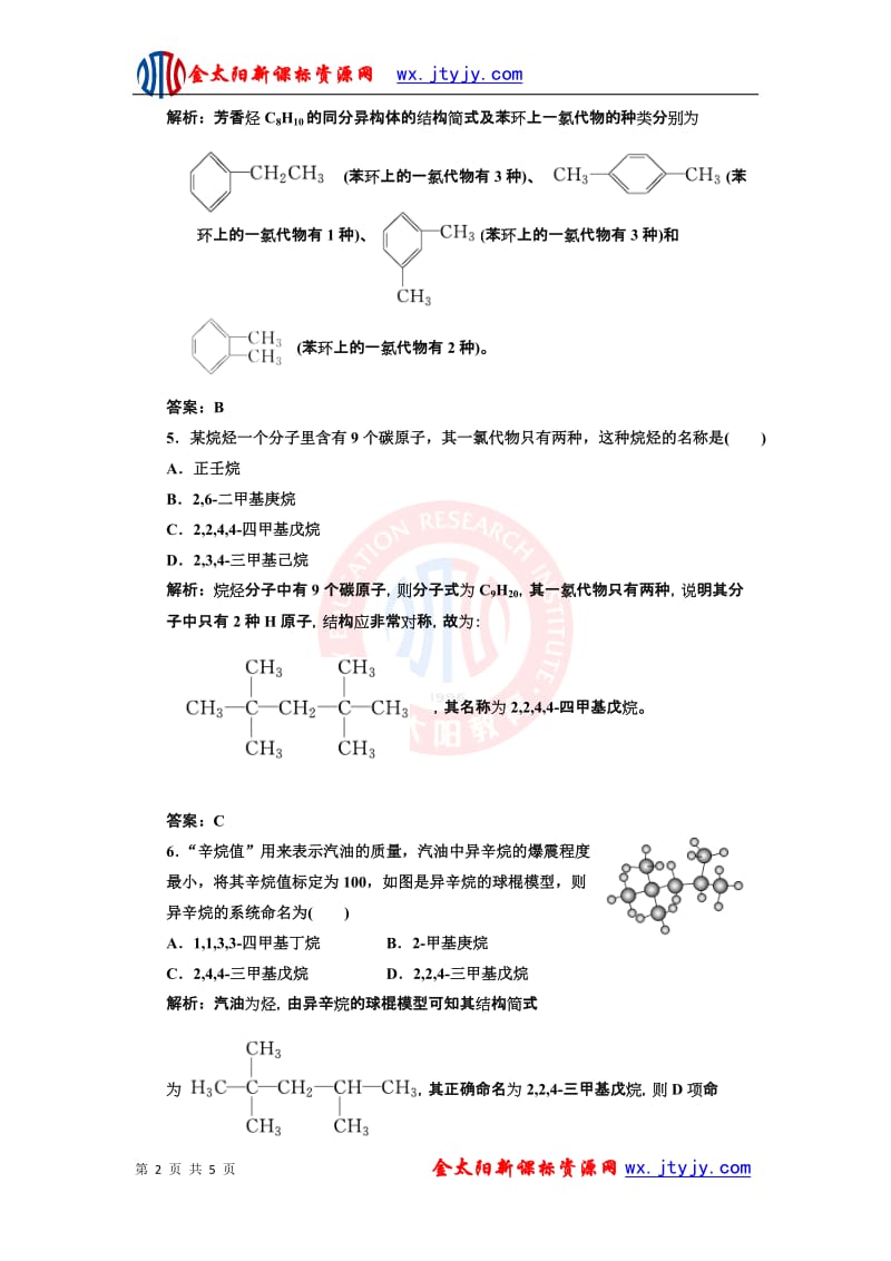 1[1].3有机化合物的命名每课一练（人教选修5）[精选文档].doc_第2页